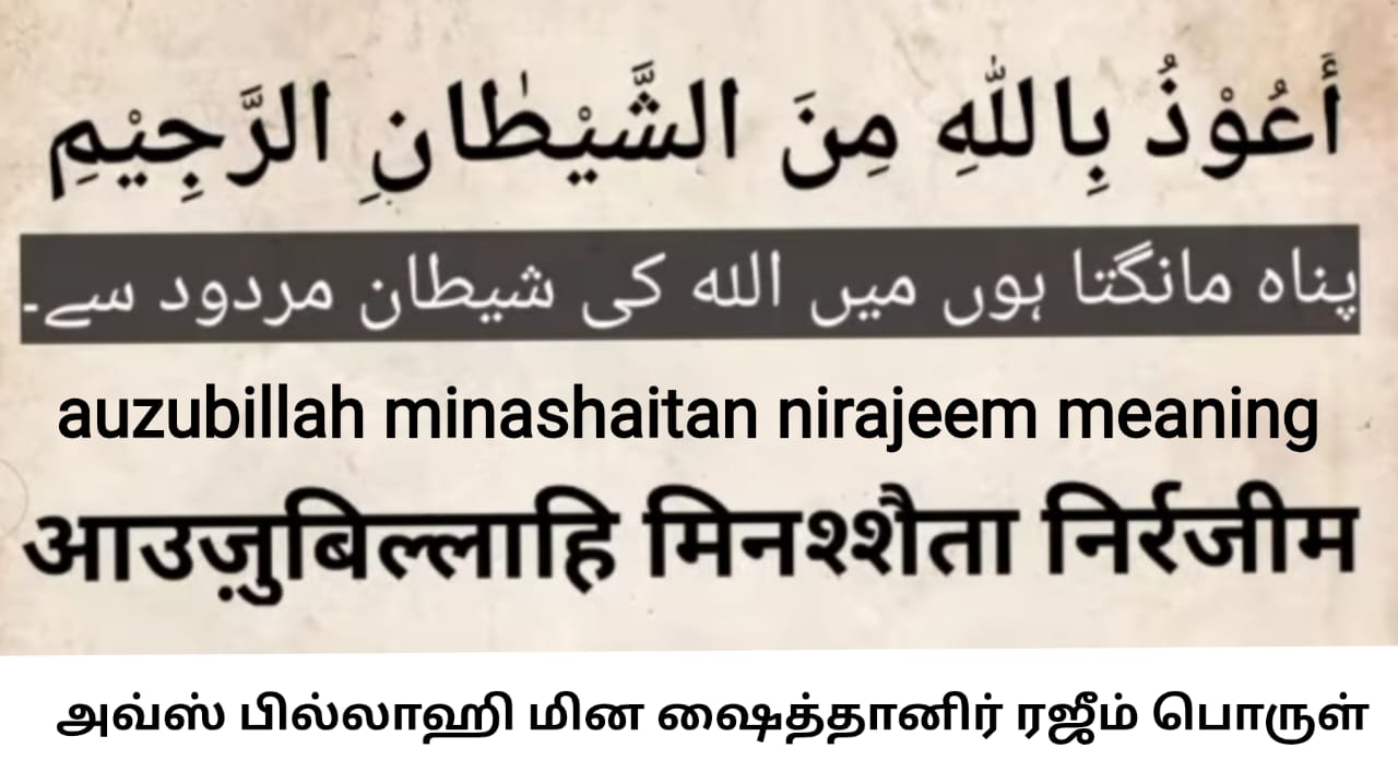 Auzubillah minashaitan nirajeem ka meaning